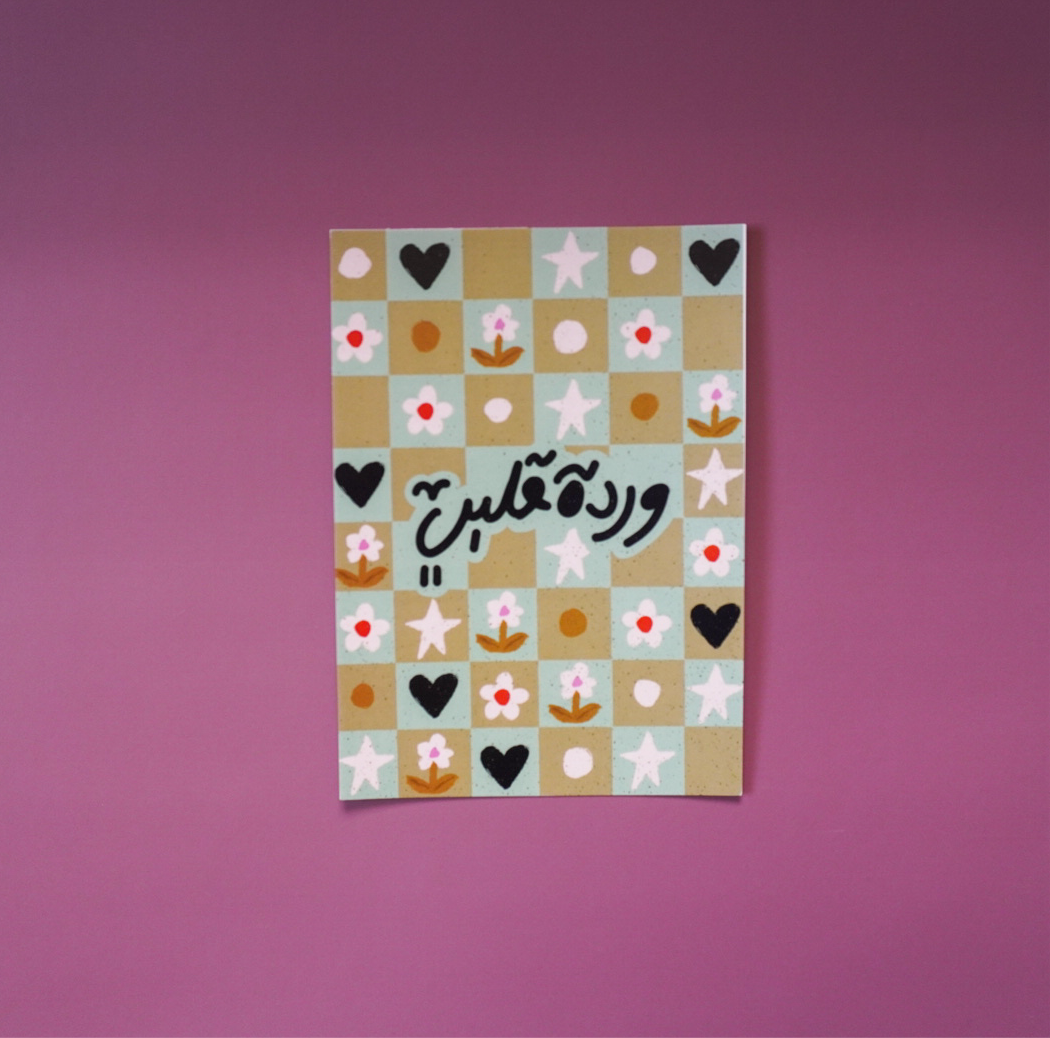 Greeting Card #5 | بطاقة معايدة