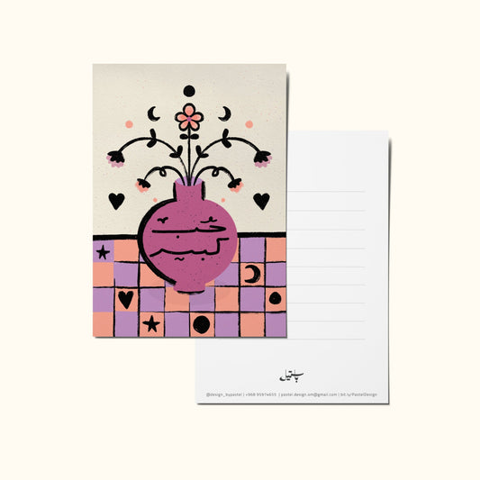 Greeting Card #1 | بطاقة معايدة
