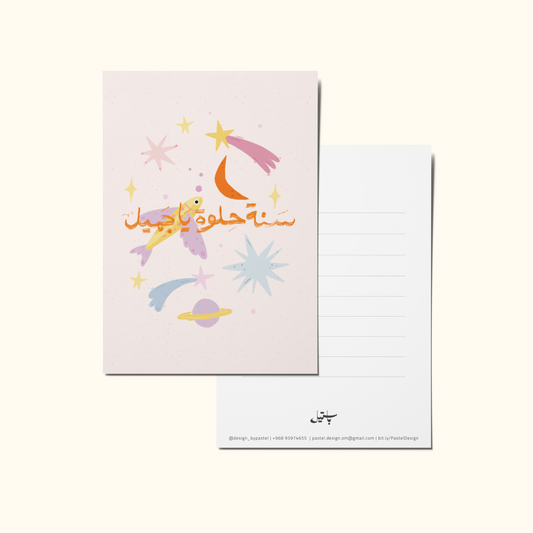 Greeting Card "Happy Birthday!" |  بطاقة معايدة - سنة حلوة يا جميل