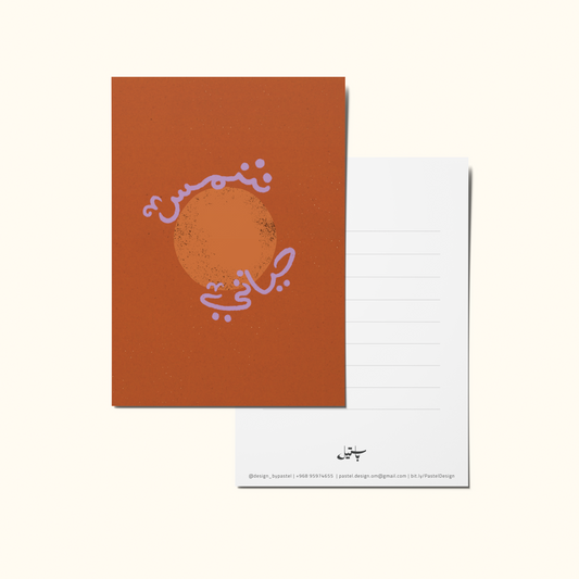 Greeting Card "My Sun" |  بطاقة معايدة - شمس حياتي